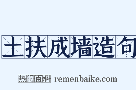 土扶成墙造句是什么意思的图片